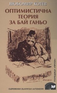 Оптимистична теория за Бай Ганьо. Чичовци