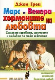 Марс и Венера - хормоните на любовта