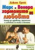 Марс и Венера - хормоните на любовта