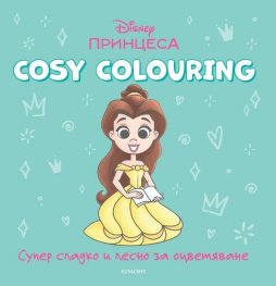 ПРИНЦЕСА. Cosy Colouring