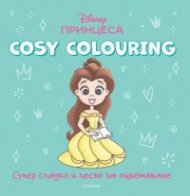 ПРИНЦЕСА. Cosy Colouring 
