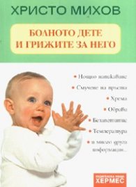 Болното дете и грижите за него