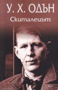 Скиталецът