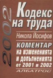 Кодекс на труда. Коментар 2002