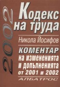 Кодекс на труда. Коментар 2002
