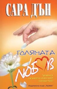 Голямата любов