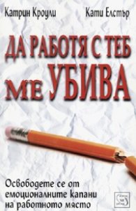 Да работя с теб ме убива