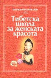 Тибетска школа за женската красота