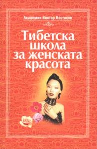Тибетска школа за женската красота