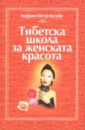 Тибетска школа за женската красота