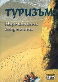 Туризъм/Нормативни документи - в сила от 13.ХI.2004 г.