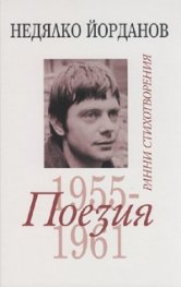 Съчинения в 12 тома Т.1: Ранни стихотворения 1955-1961