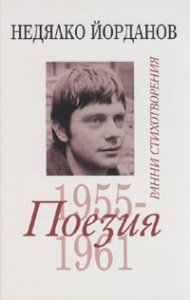 Съчинения в 12 тома Т.1: Ранни стихотворения 1955-1961