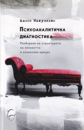 Психоаналитична диагностика