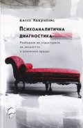 Психоаналитична диагностика