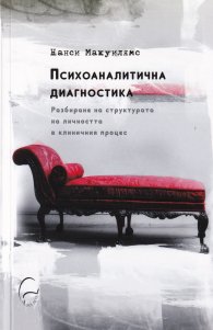 Психоаналитична диагностика