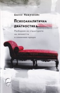 Психоаналитична диагностика