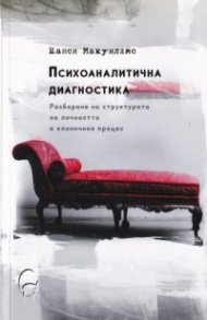 Психоаналитична диагностика