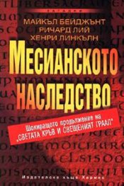 Месианското наследство