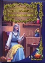 Ангел Каралийчев/ Светът на приказките