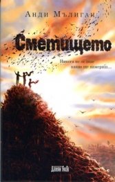 Сметището