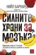 Силните храни за мозъка