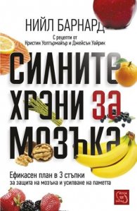 Силните храни за мозъка