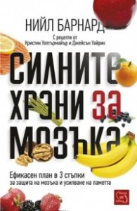 Силните храни за мозъка