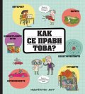 Как се прави това?