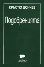 Подобренията