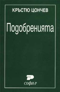 Подобренията