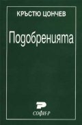 Подобренията
