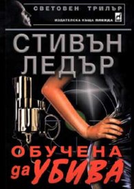 Обучена да убива