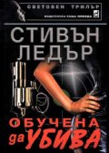 Обучена да убива