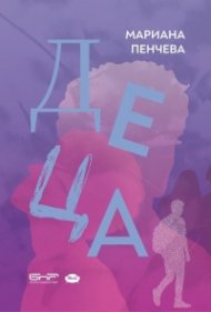 Деца. Разкази