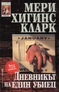 Дневникът на един убиец