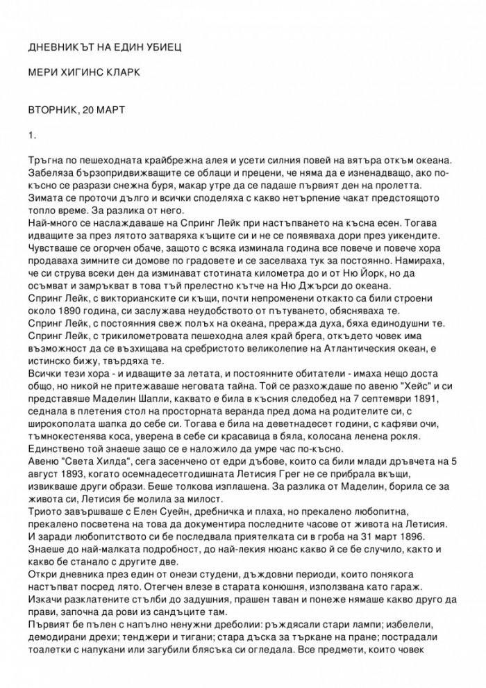 Дневникът на един убиец