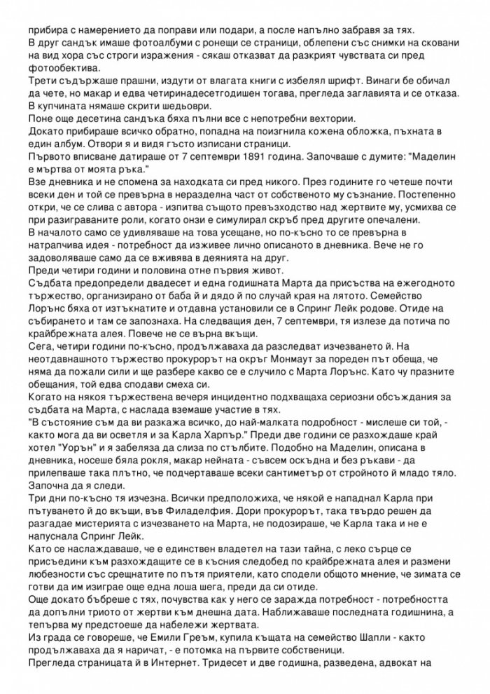 Дневникът на един убиец