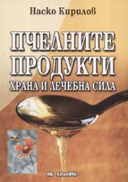 Пчелните продукти: Храна и лечебна сила