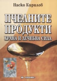 Пчелните продукти: Храна и лечебна сила