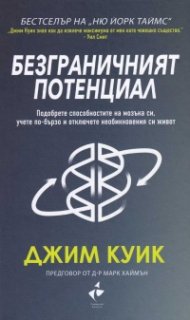 Безграничният потенциал