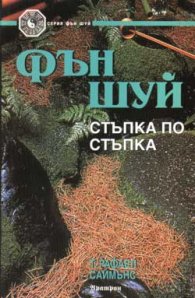 Фън Шуй стъпка по стъпка
