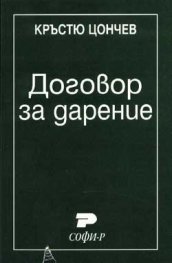 Договор за дарение