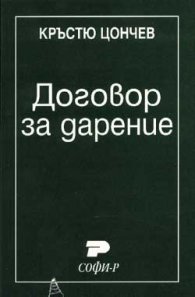 Договор за дарение