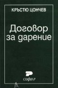Договор за дарение