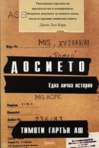 Досието. Една лична история
