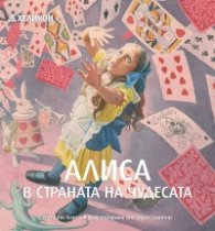 Алиса в Страната на чудесата