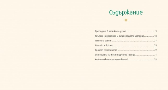 Алиса в Страната на чудесата