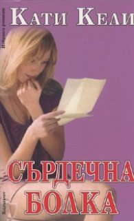 Сърдечна болка