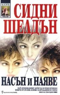 Насън и наяве